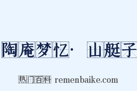 陶庵梦忆·山艇子是什么意思的图片